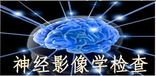 神经影像学检查2.jpg
