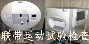 联带运动检查.jpg