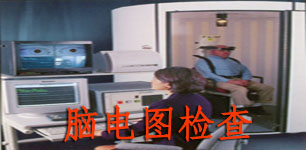 脑电图检查.jpg