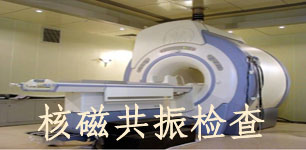 核磁共振检查.jpg