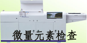 微量元素检查.jpg
