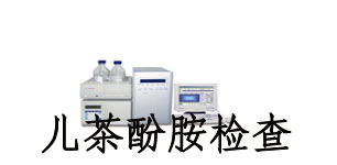儿荼酚胺检查.jpg