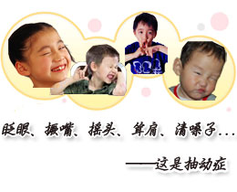 小儿抽动症有什么症状 