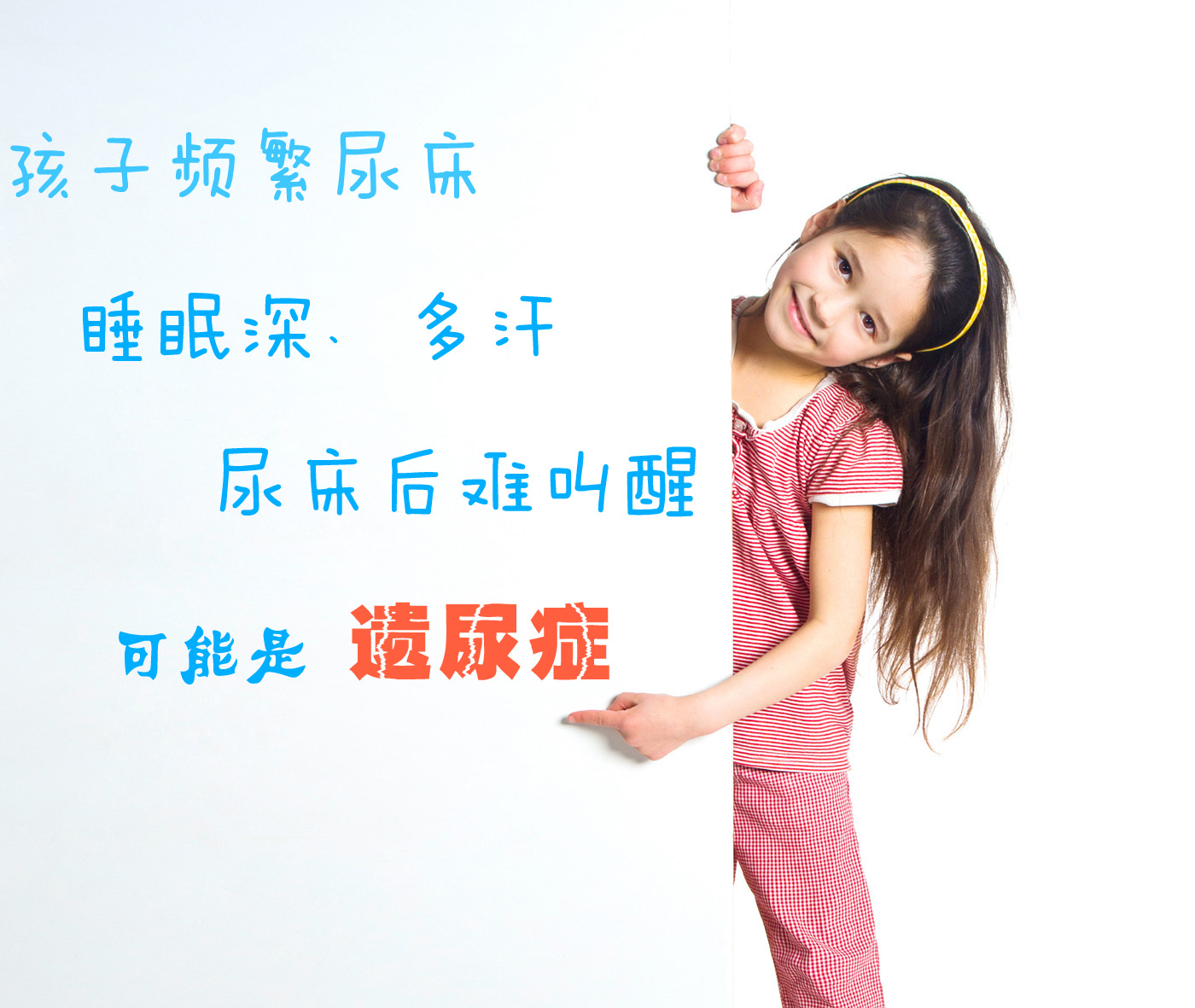 小孩尿床常见的认识误区