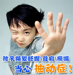 谨防抽动症给孩子带来的危害