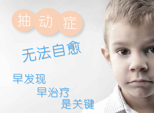 进行康复治疗的抽动症患儿怎样护理