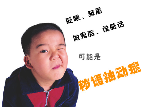 聚焦：抽动症不治疗影响深远 