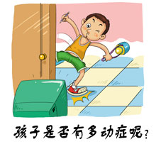 关爱儿童健康，多动症不可忽视