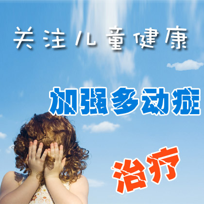 家长必知：儿童多动症的护理知识
