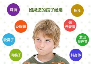 儿童抽动症的引发因素你熟悉吗