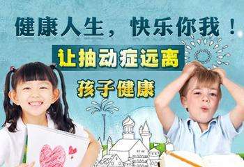 抽动症有何危害你清楚吗