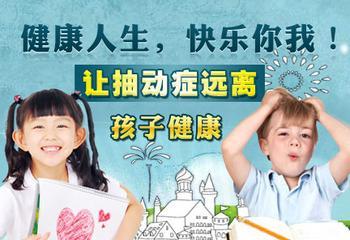 抽动症治疗有哪些注意事项你了解吗