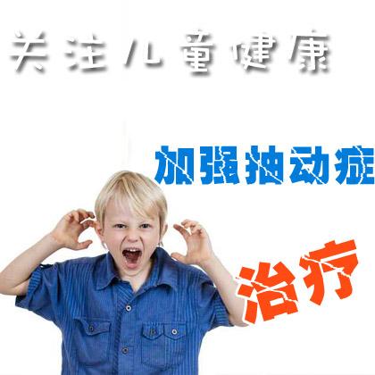 儿童抽动症的危害体现在哪些方面？合肥治疗抽动症的技术先进吗？