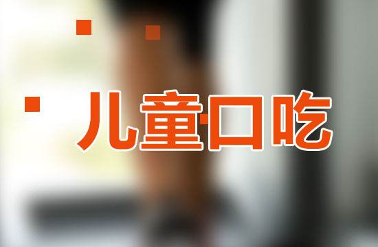 小儿突然口吃什么原因