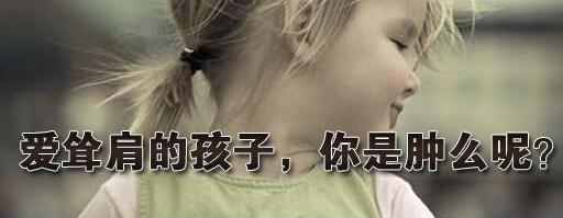 治愈儿童抽动症_如何控制复发