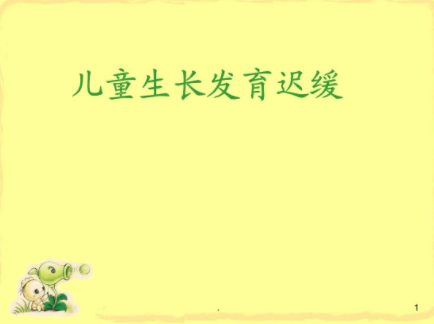 生长发育迟缓是什么原因