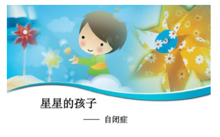 　自闭症儿童的情绪特点