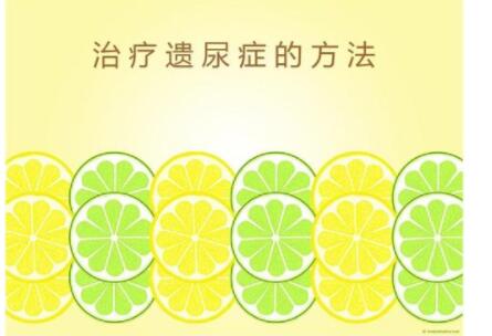 小儿遗尿症怎样治疗