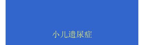 儿童遗尿症不可缺少的心理治疗