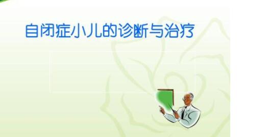 小儿自闭症如何治疗方法