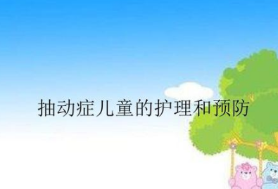 宝宝抽动症的预防